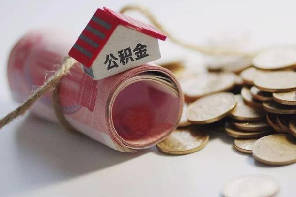 梧州继承公积金为什么要给钱呢（梧州继承住房公积金是否需要纳税）